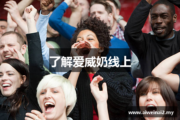 了解爱威奶线上